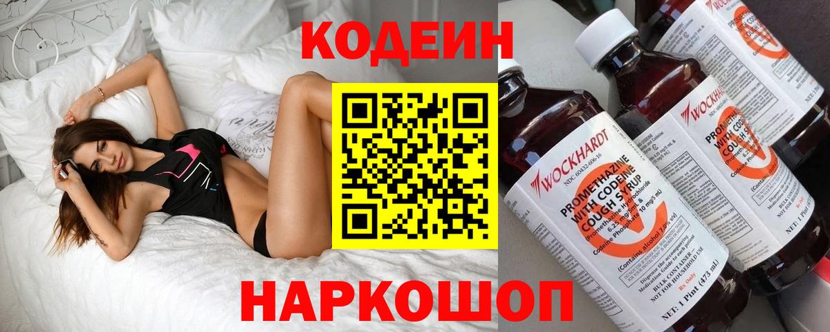 Codein напиток Lean (лин) Курск