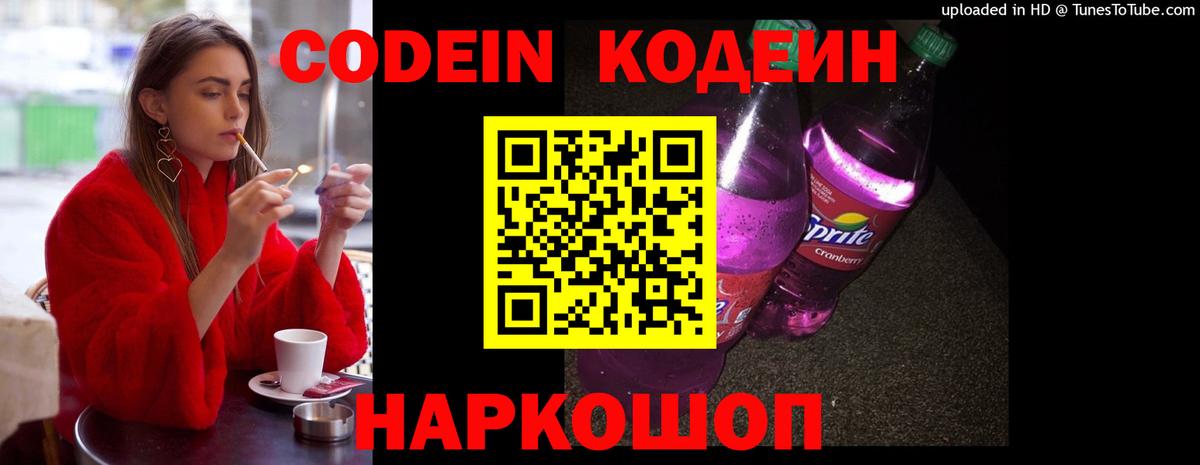 Codein Purple Drank  Вход с VPN  Кодеин напиток Lean (лин)  как найти закладки  Курск 